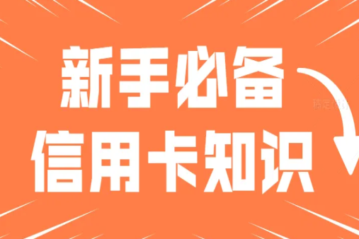 官方解讀信用卡逾期規(guī)則